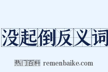 没起倒反义词是什么意思的图片